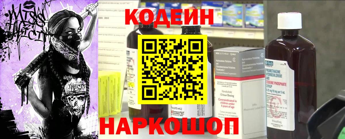 Codein Purple Drank  Кодеин напиток Lean (лин)  Сорочинск  Вход с VPN 